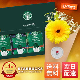 スタバ スターバックス STARBUCKS コーヒー パーソナルドリップ 花 セット 送料無料 土日発送OK 父の日 孫 お菓子 ギフト プチギフト プレゼント 女性 誕生日 母親 40代 50代 60代 結婚記念日 内祝い ギフトセット 出産内祝い お祝い お彼岸 お供え 仏花