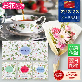 クリスマス ギフト 誕生日 ウェッジウッド 紅茶 花 ギフト Wedgwood クリスマス プチギフト お礼 プレゼント お祝い お祝 御祝 御祝い バースデー お花 女友達 生花 花束 誕生日 記念日 結婚記念日 恋人 女性 母 妻 嫁 内祝い お返し 仏花 母の日