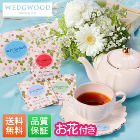 【翌日配送】 紅茶 ウェッジウッド ギフト 誕生日 お祝い 花 Wedgwood プチギフト お礼 プレゼント お祝い 女性 生花 花束 記念日