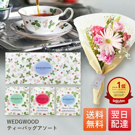 【翌日配送】 紅茶 ウェッジウッド ギフト 誕生日 お祝い 花 Wedgwood プチギフト お礼 プレゼント お祝い 女性 生花 花束 記念日