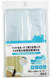 ペットのカーテン登り対策 ツメや足の負担を軽減する ツメが引っかからない カーテンカバー TCC-01 透明タイプ 100cm×200cm×2枚入