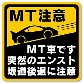 マニュアル車 MT注意ステッカー【耐水マグネット】MT車です 突然のエンスト 坂道後退に注意（(4)1枚, 12.2×12.2cm）