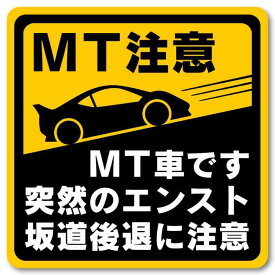 マニュアル車 MT注意ステッカー【耐水マグネット】MT車です 突然のエンスト 坂道後退に注意（MT注意 10×10cm (3)1枚）
