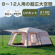 テント 大型 3サイズ 12人用 8人用 4人用 家族 家庭テント ドーム型 タープテント 簡単 軽量 UVカット UP…