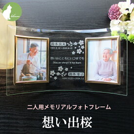 遺影 フレーム 額縁 2面 二人用 2人 2枚 両親 位牌 手元供養 仏具 御仏前 名入れ メッセージ お供え 供養 写真立て フォトフレーム L版 l版 仏壇 お盆 初盆 命日 一周忌 三回忌 お悔み 贈り物 ギフト 喪中見舞い 桜 さくら【二人用メモリアルフォトフレーム・想い出桜】