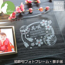 初節句 名入れ フォトフレーム 名前札 名前旗 内祝い 内祝 お返し 両親 祖父母 お祝い 品 御祝 かわいい プレゼント 贈り物 ギフト お雛様 ひな祭り 雛まつり 写真立て フォトスタンド ガラス スワロ スワロフスキー 女の子【初節句名入れフォトフレーム・夢手鞠】
