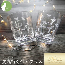 グラス ペア 午年 グッズ 2026年馬年 干支 縁起 年賀 お年賀 開運 名入れ 結婚祝い 銀婚式 金婚式 結婚記念日 バレンタインデー 誕生日 名入り マイグラス 縁起 幸運 人気 プレゼント ギフト 贈り物 馬九頭 馬9頭 うまくいくグラス 馬九行く本舗【馬九行くペアグラス】