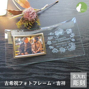 喜寿祝い 名入れ フォトフレーム 男性 女性 父 母 祖父 祖母 ガラス 喜寿祝 喜寿 77歳 写真立て フォトスタンド L版 プレゼント ギフト 贈り物 メッセージ 彫刻【喜寿祝い用名入れフォトフレ