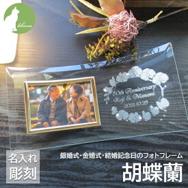 金婚式 両親 お祝い プレゼント 銀婚式 妻へ 夫へ ダイヤモンド婚式 オシャレ お洒落 誕生石 コチョウラン 結婚記念日 名入れ フォトフレーム ガラス 写真立て フォトスタンド ギフト 贈り物 メッセージ 彫刻【銀婚式・金婚式・結婚記念日のフォトフレーム・胡蝶蘭】