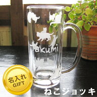 ねこ 猫 ネコ 名入れ 名前入り ジョッキ グラス ビール かわいい シンプル プレゼント ギフト ねこ好きさ…