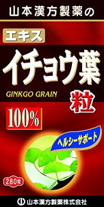 【3個セット】 イチョウ葉粒100% 280粒×3個セット 山本漢方 【正規品】 ※軽減税率対象品