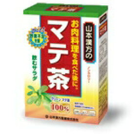 山本漢方 マテ茶 100％ 20包 【正規品】 ※軽減税率対象品【t-2】