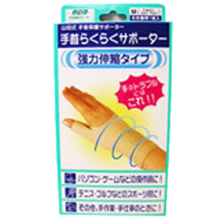 【１０個セット】 山田式手首らくらくサポーター 強力伸縮タイプ M(左右兼用1枚入) ×１０個セット【k】【mor】【ご注文後発送までに1週間前後頂戴する場合がございます】 楽天市場】山田式手首らくらくサポーター 強力伸縮タイプ M(左右兼用1