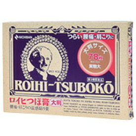 【第3類医薬品】【60個セット】【1ケース分】ロイヒつぼ膏大判タイプ 78枚×60個セット 　1ケース分【正規品】【t-4】