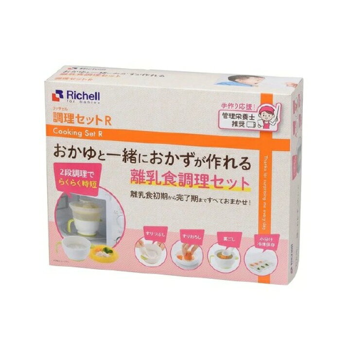楽天市場】リッチェル 調理セットR 離乳食調理セット(1セット