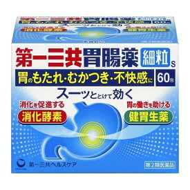 【第2類医薬品】【3個セット】 第一三共ヘルスケア 第一三共胃腸薬 細粒s 60包×3個セット 【正規品】【t-0】