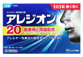 【第2類医薬品】【20個セット】 エスエス製薬　アレジオン20　12錠×20個セット 【正規品】【ori】　びえん　アレルギー