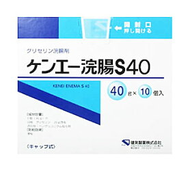 【第2類医薬品】ケンエー浣腸S40 40g×10個入 【正規品】