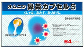 【第(2)類医薬品】 オムニン鼻炎カプセルS 64カプセル　 【正規品】