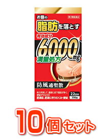 【第2類医薬品】【即納】【10個セット】防風通聖散料エキス錠 至聖 396錠×10個セット【正規品】