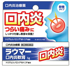 【第(2)類医薬品】【送料無料】【5個セット】 【即納】ラウマー口内炎 軟膏 5g ×5個セット 【正規品】【t-22】