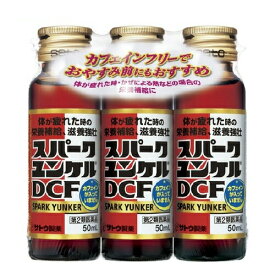 【第2類医薬品】【20個セット】 佐藤製薬 スパークユンケルDCF 50mL*3本入×20個セット 【正規品】【ori】