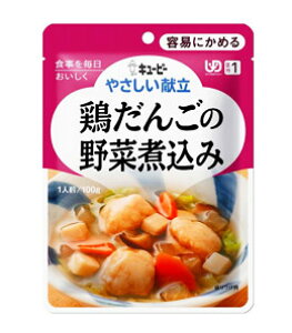 【5個セット】 介護食/区分1 キユーピー やさしい献立 鶏だんごの野菜煮込み 100g×5個セット【正規品】【k】 【ご注文後発送までに1週間前後頂戴する場合がございます】 ※軽減税率対象
