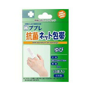 ププレ 抗菌ネット包帯 指用 3本入 【正規品】【mor】【ご注文後発送までに2週間前後頂戴する場合がございます】