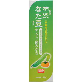 【3個セット】柿渋なた豆 すっきり歯みがき(130g)×3個セット　【正規品】【t-4】