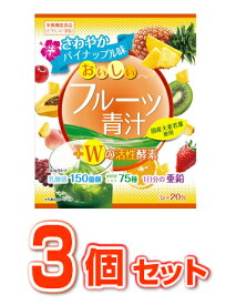 【3個セット】おいしいフルーツ青汁 Wの活性酵素 　3g×20包×3個セット【正規品】　 ※軽減税率対象品