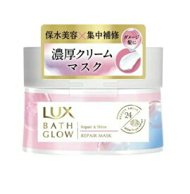 【5個セット】ユニリーバ LUX バスグロウ リペア&シャイン リペアマスク トリートメント 185g×5個セット　【正規品】