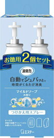 消臭力 自動でシュパッと 消臭芳香剤 電池式 玄関・部屋用 マイルドソープ つけかえ(39ml*2個入)【正規品】【k】【ご注文後発送までに1週間前後頂戴する場合がございます】【t-5】