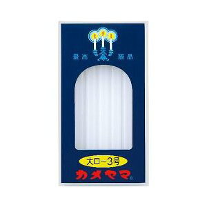 カメヤマ 大ローソク 3号 20本入 【正規品】【mor】【ご注文後発送までに3〜4週間前後頂戴する場合がございます】