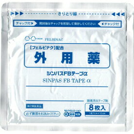 【第2類医薬品】シンパスFBテープα 8枚入【正規品】