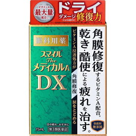 【第3類医薬品】スマイルザメディカルA DX 15ml　【正規品】【t-12】