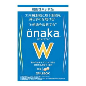 【3個セット】Onaka　W　（おなかダブル）　45粒×3個セット 【正規品】【t-2】 ※軽減税率対象品