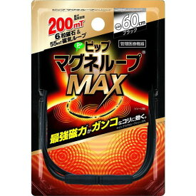 【40個セット】【1ケース分】 ピップ マグネループMAX ブラック 60cm(1本)×40個セット　1ケース分 【正規品】【dcs】【k】【ご注文後発送までに1週間前後頂戴する場合がございます】