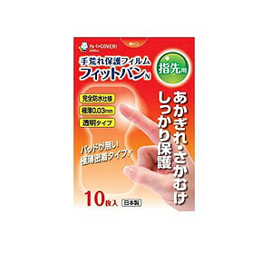 東洋化学 フィットバンN 指先用 10枚入【正規品】【t-12】