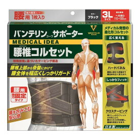 バンテリンコーワサポーター 腰椎コルセット ブラック　3Lサイズ (1枚)　男女兼用【正規品】　ようつい　ベルト