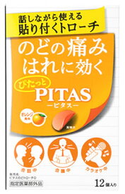 【20個セット】ピタスのどトローチO（オレンジ風味） 12個入り×20個セット 【正規品】