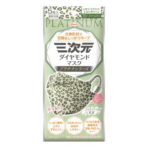 【5個セット】 興和 三次元ダイヤモンドマスク プラチナシリーズ レオパードミストグリーン フリーサイズ 5枚入×5個セット 【正規品】 コーワ