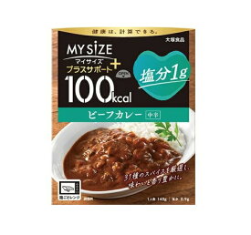 大塚食品 100kcalマイサイズ プラスサポート 塩分1g ビーフカレー 中辛(140g)【正規品】※軽減税率対象品
