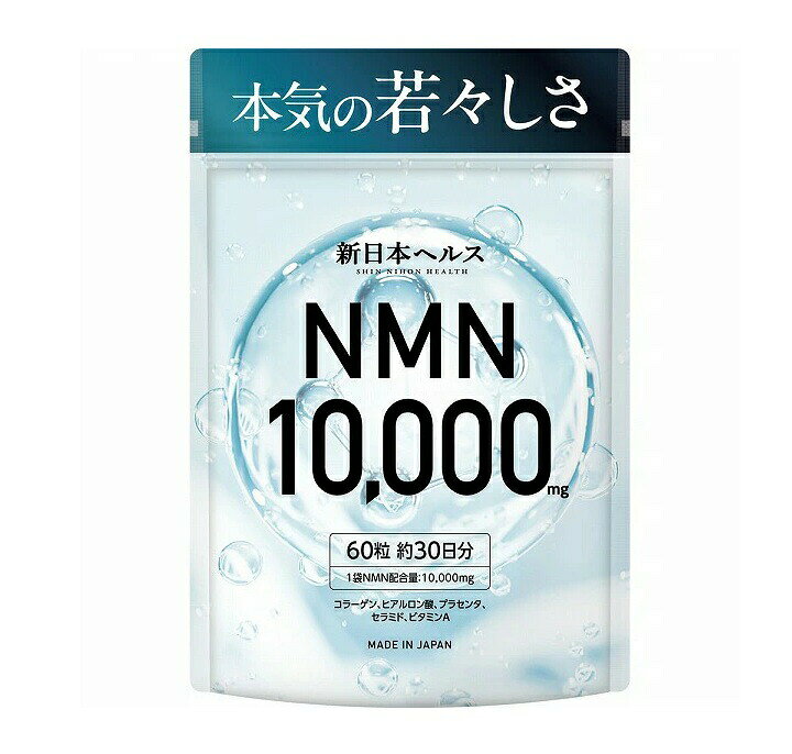 楽天市場】【5個セット】 Milim 新日本ヘルス NMN 10000mg(60粒)×5個 