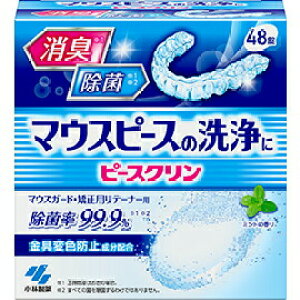 小林製薬 ピースクリーン マウスピース洗浄剤(48錠入)【正規品】