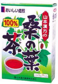 山本漢方　桑の葉茶100%　3g×20袋 【正規品】　 ※軽減税率対象品