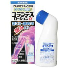 【第2類医薬品】【10個セット】コランデスローションα 85ml×10個セット 【正規品】