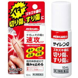 【第2類医薬品】 メディケア　サイレンQ　殺菌消毒薬　10ml 【正規品】【mor】【ご注文後発送までに2週間前後頂戴する場合がございます】