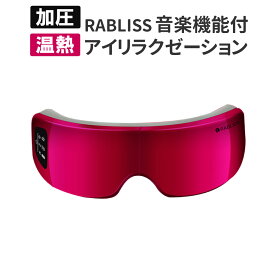 【即納】【送料無料】RABLISS 音楽機能付 アイリラクゼーション【正規品】目元エステ 目元ケア 温熱 目の疲れ ホットアイマスク