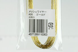 布花・アートフラワー用ワイヤー メッシュワイヤー #26(太さ＝0.45mm) ゴールド 20本入りArt Flower Wires Mesh Wire, #26 (D=0.45mm), Gold, 20 Pieces