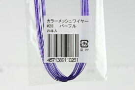 布花・アートフラワー用ワイヤー カラーメッシュワイヤー #28(太さ＝0.37mm) パープル 20本入りArt Flower Wires Color Mesh Wire, #28 (D=0.37mm), Purple, 20 Pieces